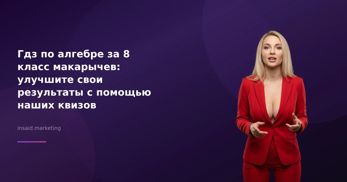 Гдз по алгебре за 8 класс макарычев: улучшите свои результаты с помощью наших квизов