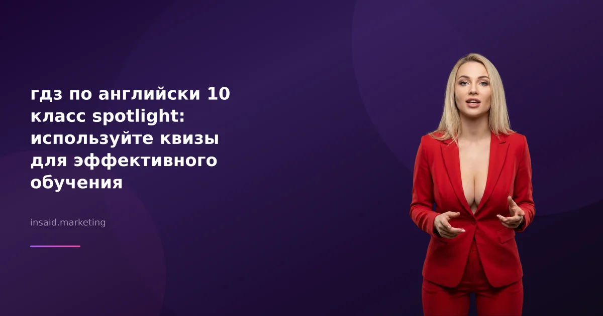 гдз по английски 10 класс spotlight: используйте квизы для эффективного обучения