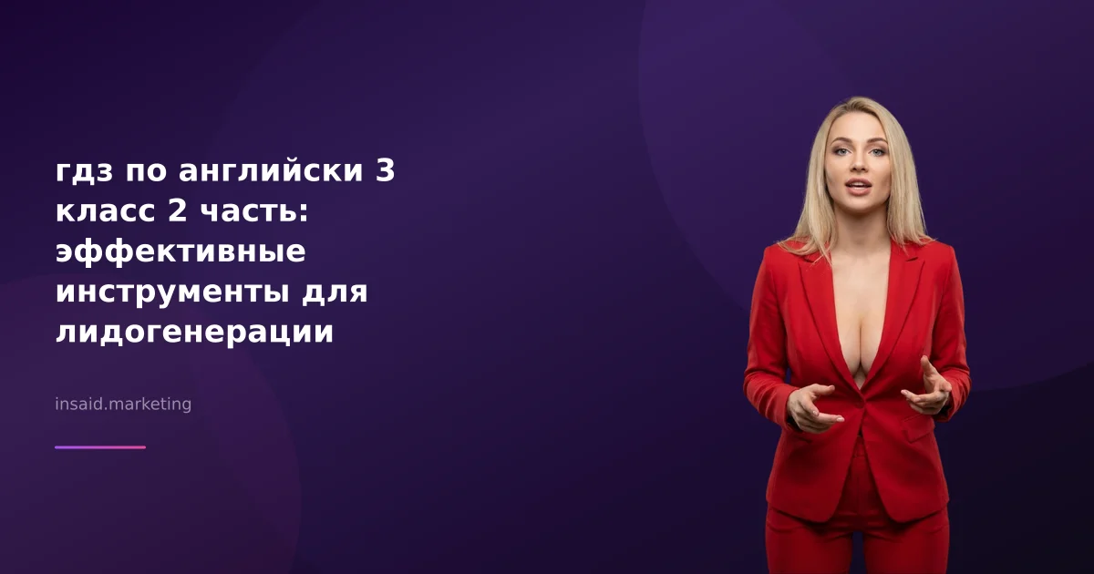 гдз по английски 3 класс 2 часть: эффективные инструменты для лидогенерации