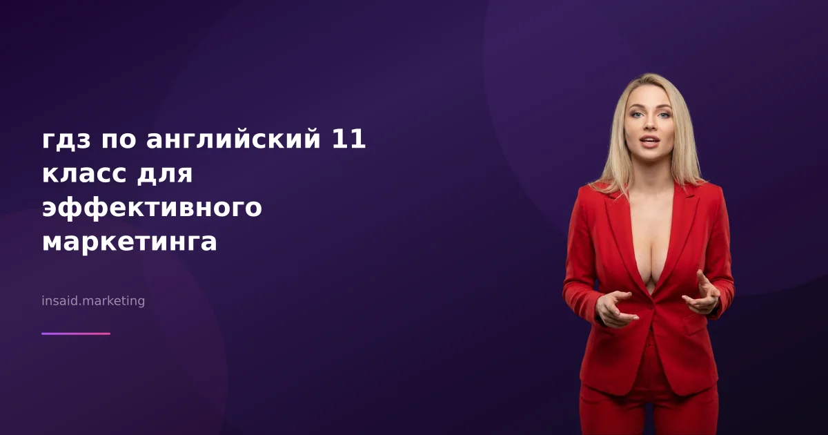 гдз по английский 11 класс для эффективного маркетинга