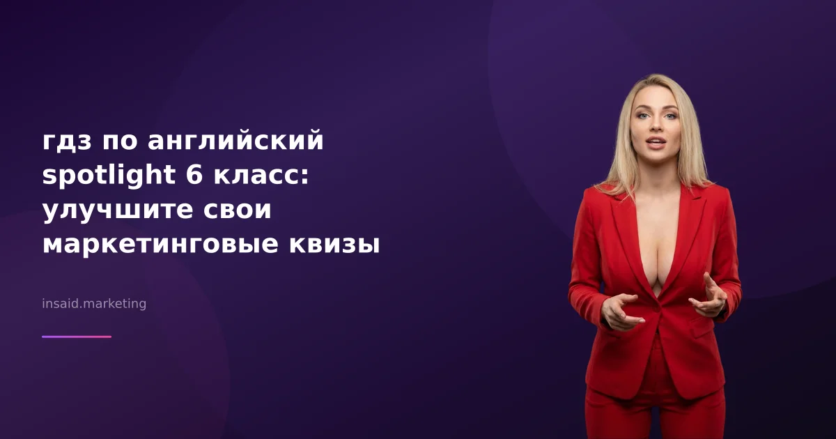 гдз по английский spotlight 6 класс: улучшите свои маркетинговые квизы