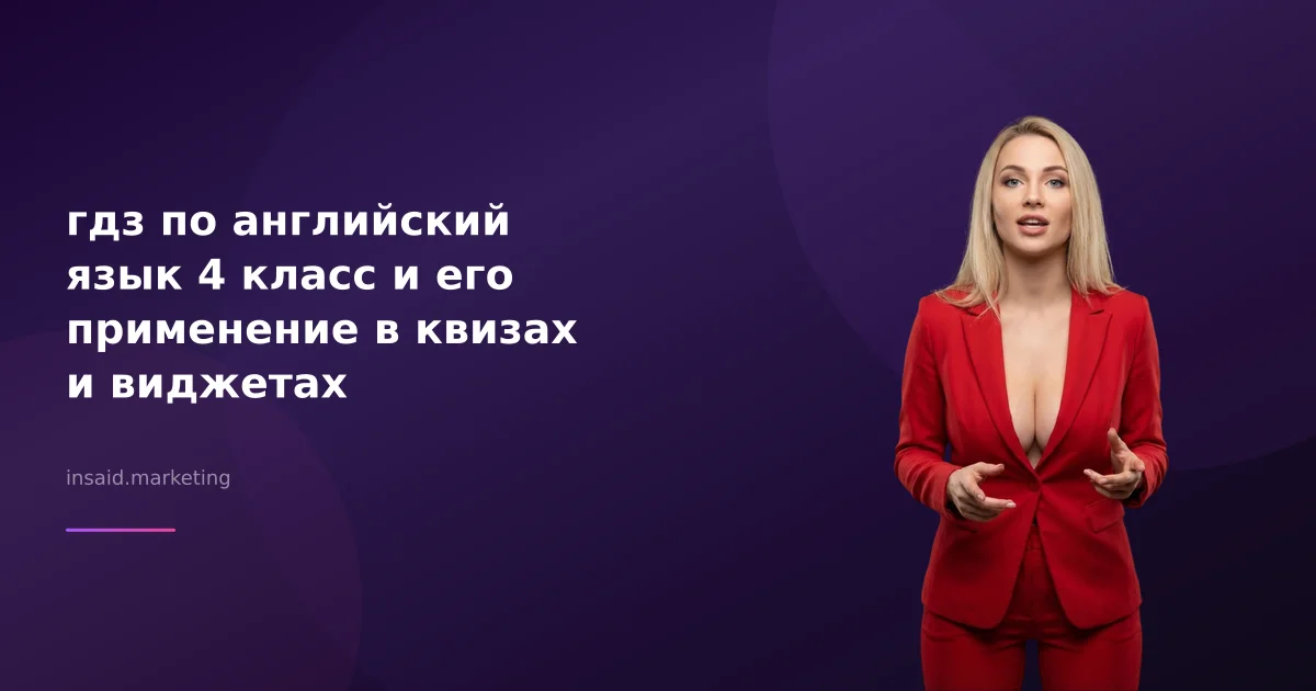 гдз по английский язык 4 класс и его применение в квизах и виджетах