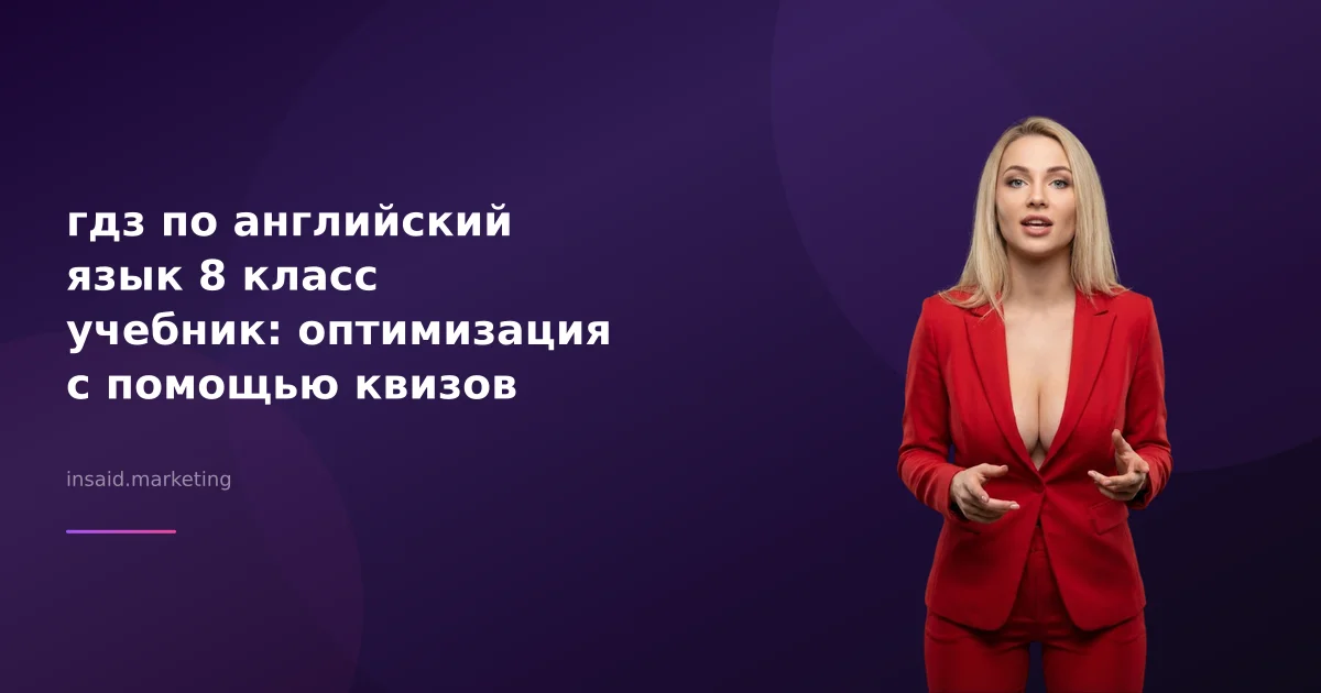 гдз по английский язык 8 класс учебник: оптимизация с помощью квизов