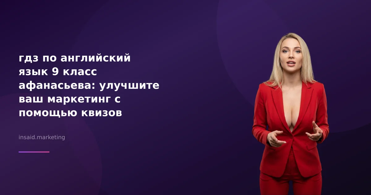 гдз по английский язык 9 класс афанасьева: улучшите ваш маркетинг с помощью квизов