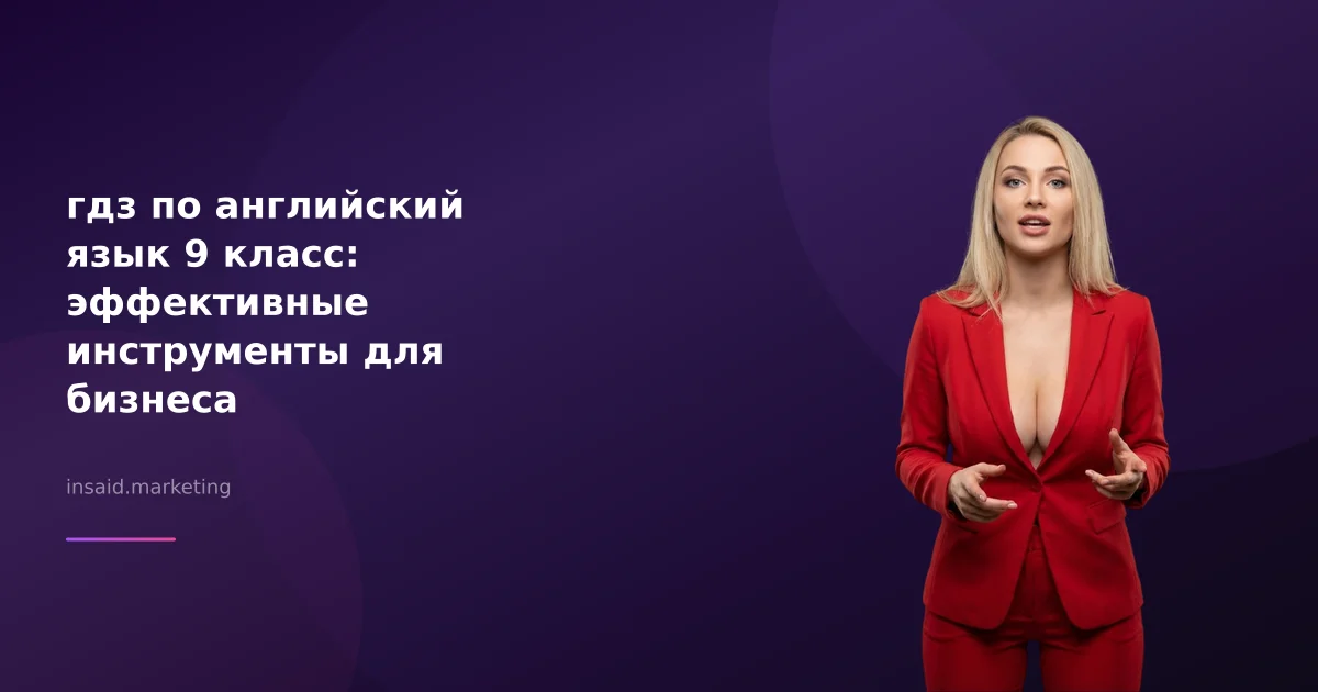 гдз по английский язык 9 класс: эффективные инструменты для бизнеса