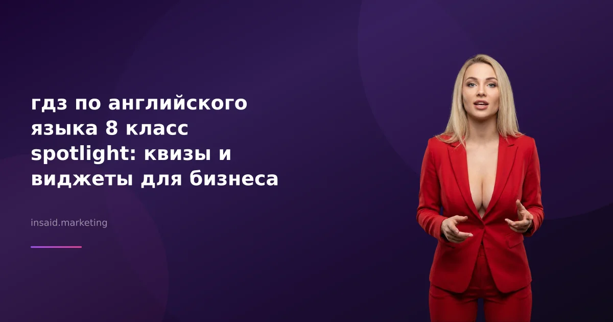 гдз по английского языка 8 класс spotlight: квизы и виджеты для бизнеса