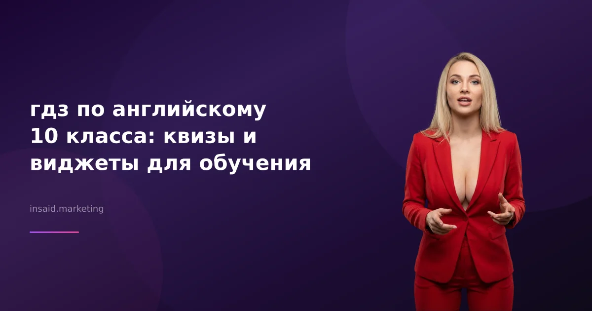 гдз по английскому 10 класса: квизы и виджеты для обучения