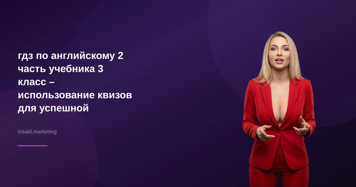 гдз по английскому 2 часть учебника 3 класс – использование квизов для успешной лидогенерации