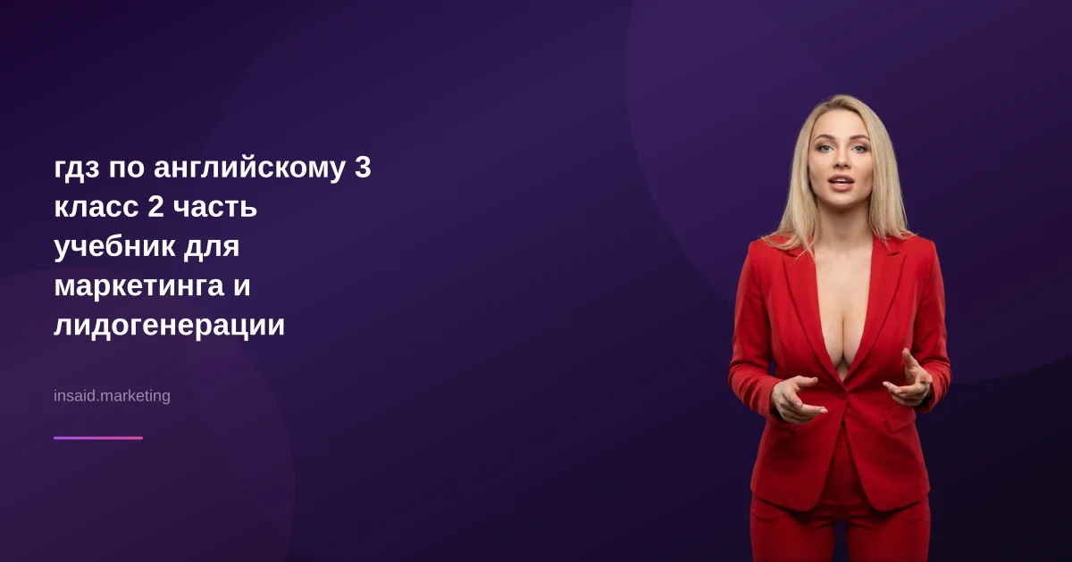 гдз по английскому 3 класс 2 часть учебник для маркетинга и лидогенерации