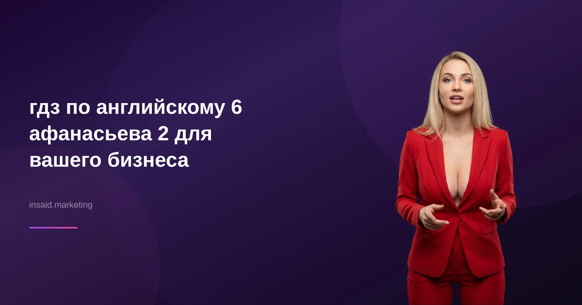 гдз по английскому 6 афанасьева 2 для вашего бизнеса