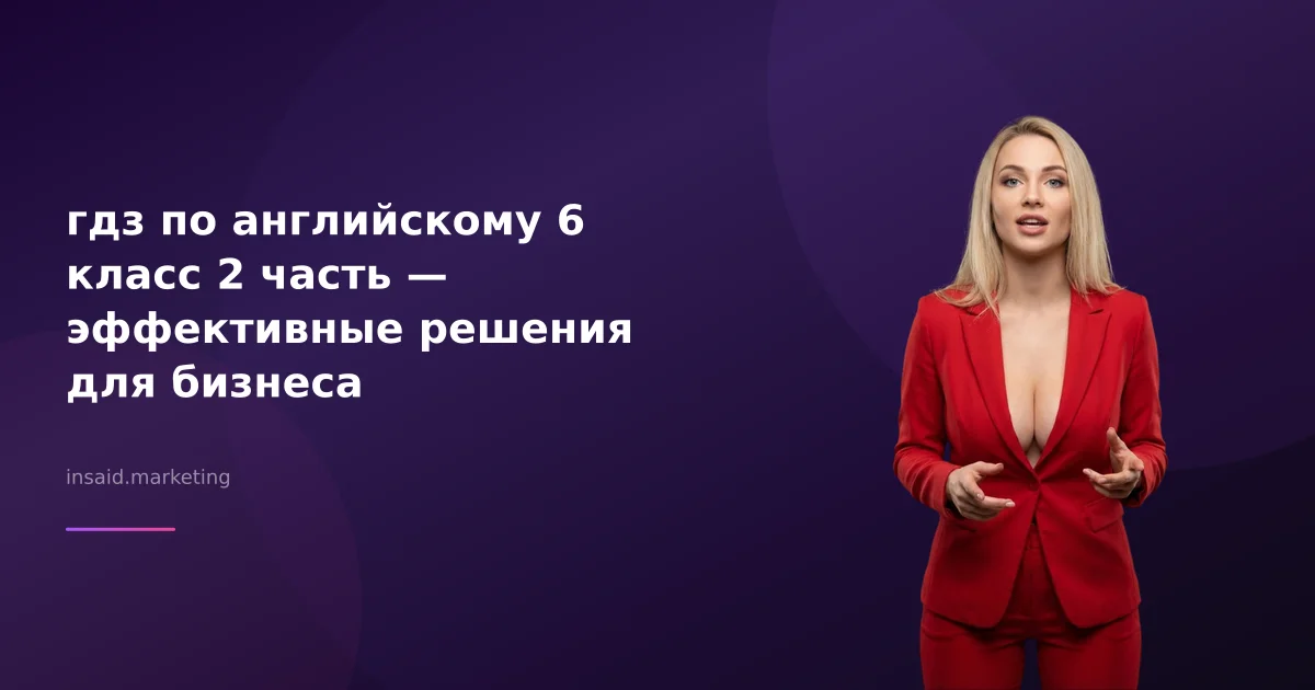 гдз по английскому 6 класс 2 часть - как квизы помогут вашему бизнесу