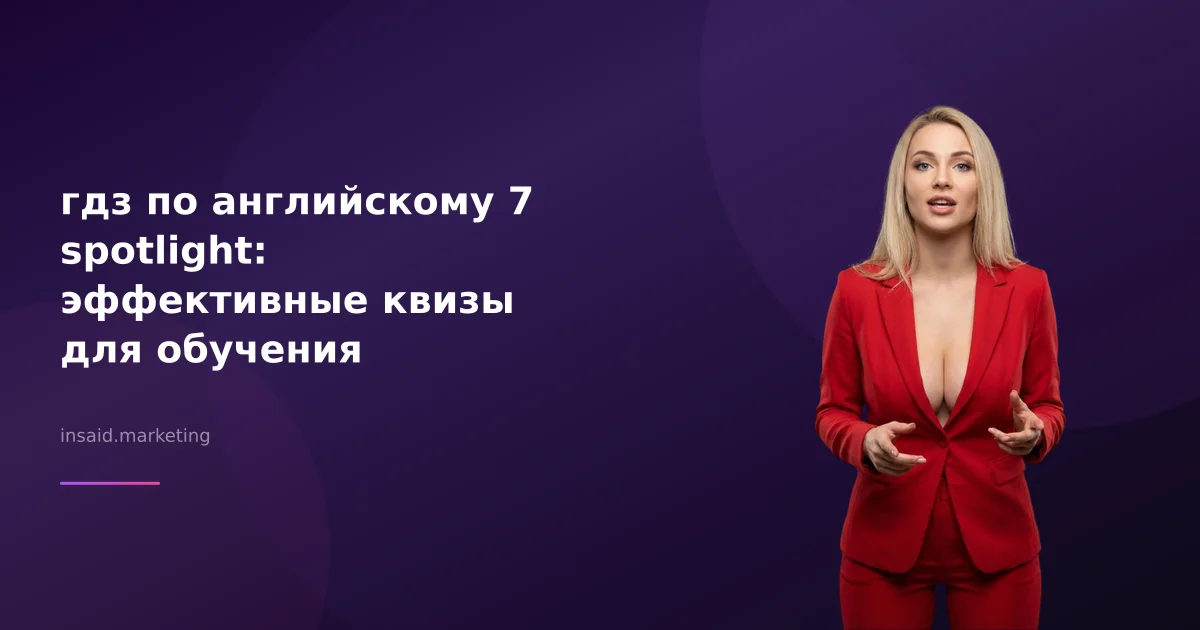 гдз по английскому 7 spotlight: эффективные квизы для обучения