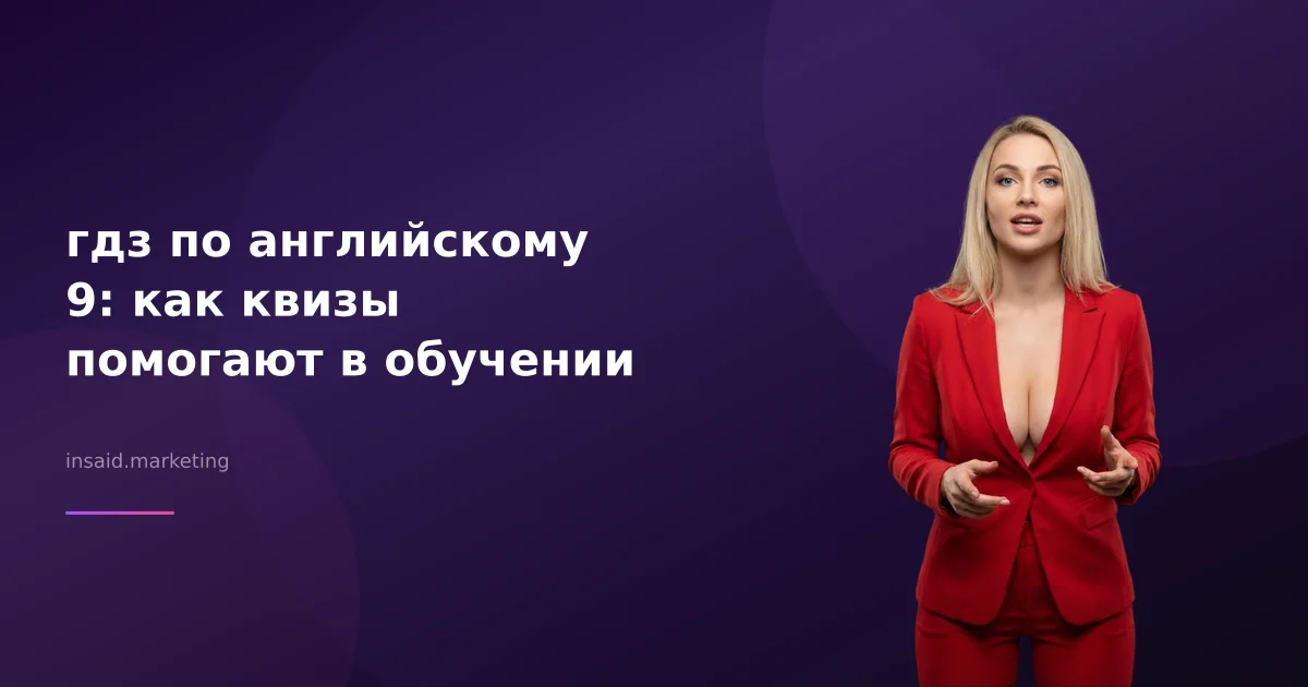 гдз по английскому 9: как квизы помогают в обучении