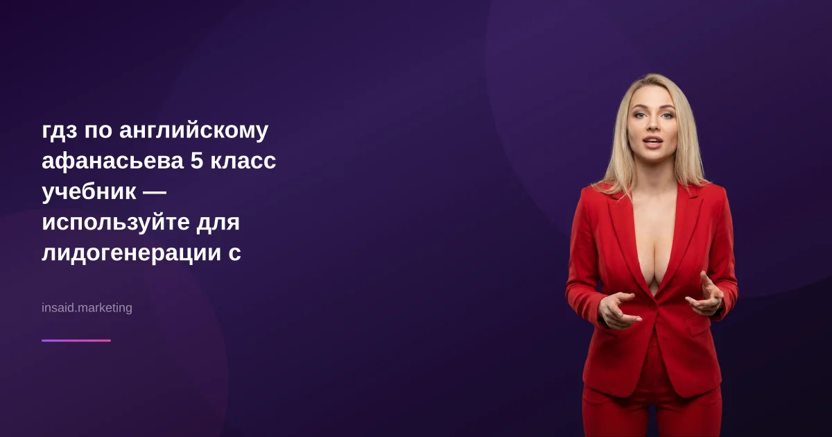 гдз по английскому афанасьева 5 класс учебник — используйте для лидогенерации с Insaid Marketing
