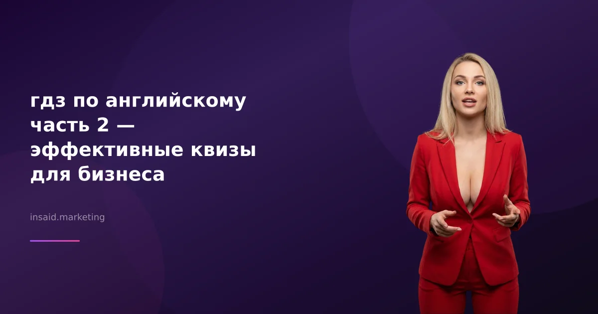 гдз по английскому часть 2 — эффективные квизы для бизнеса