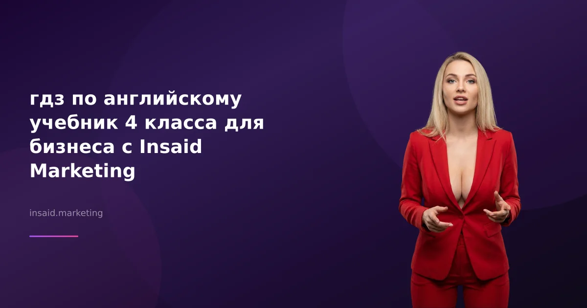 гдз по английскому учебник 4 класса для бизнеса с Insaid Marketing