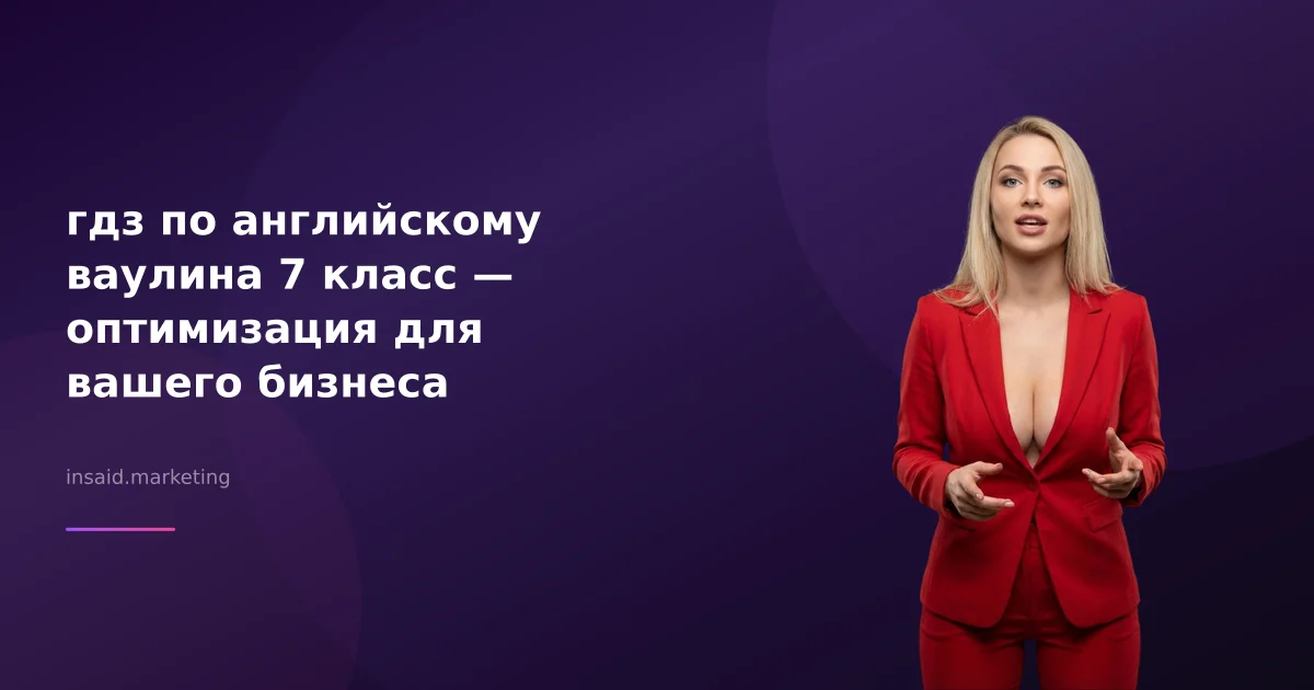 гдз по английскому ваулина 7 класс — оптимизация для вашего бизнеса