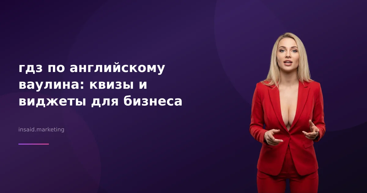гдз по английскому ваулина: квизы и виджеты для бизнеса