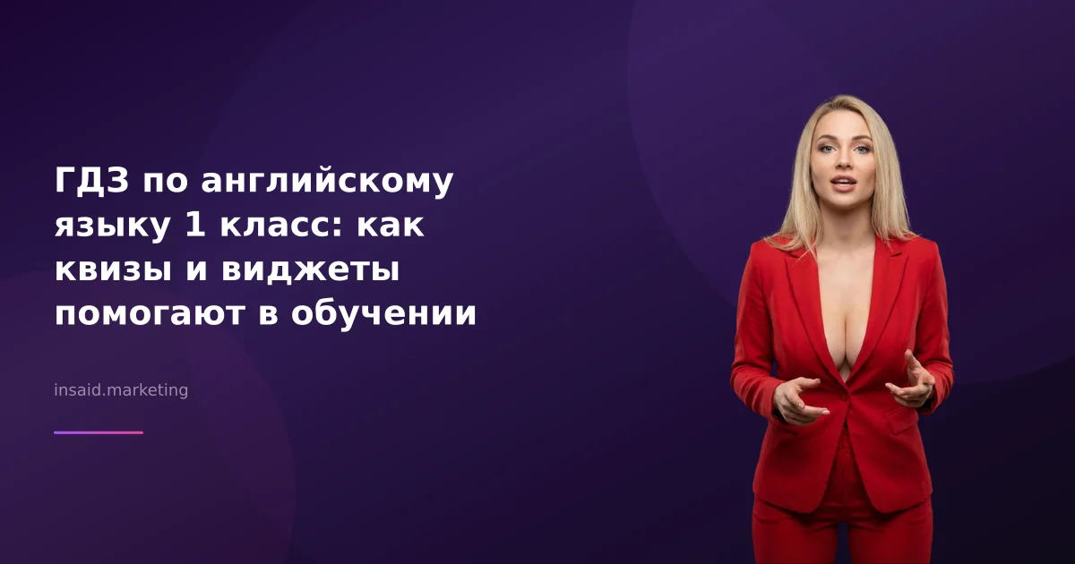ГДЗ по английскому языку 1 класс: как квизы и виджеты помогают в обучении