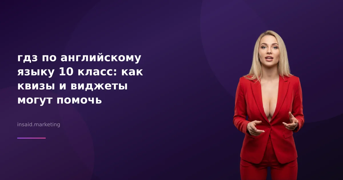 гдз по английскому языку 10 класс: как квизы и виджеты могут помочь