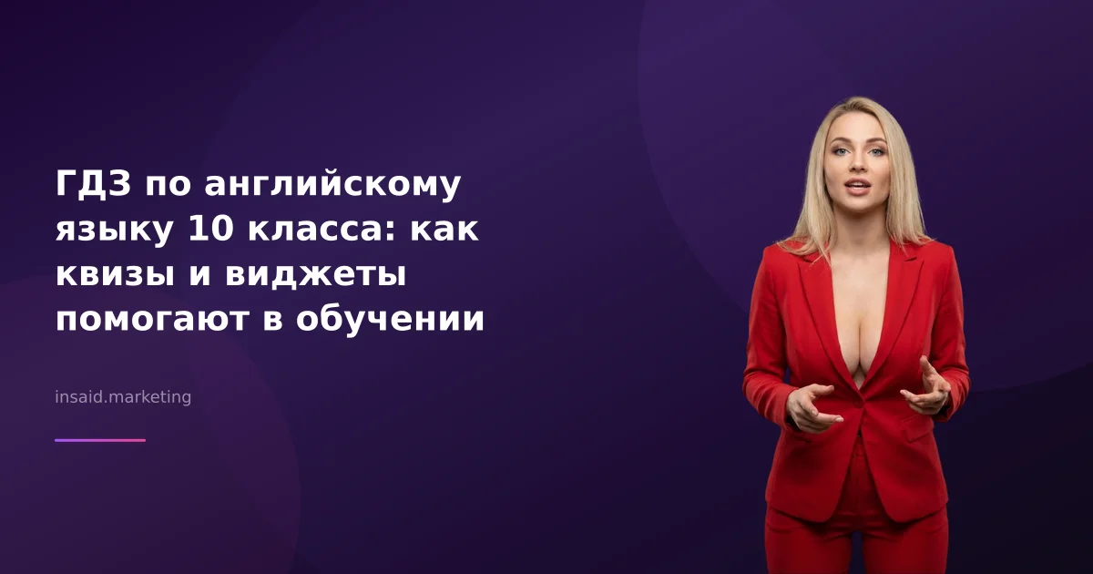 ГДЗ по английскому языку 10 класса: как квизы и виджеты помогают в обучении