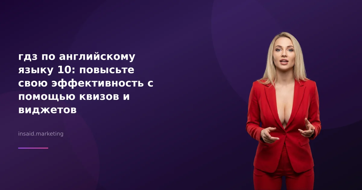 гдз по английскому языку 10: повысьте свою эффективность с помощью квизов и виджетов