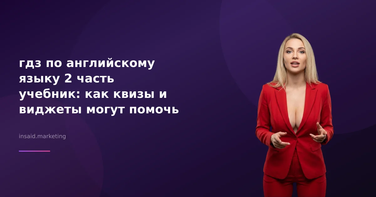 гдз по английскому языку 2 часть учебник: как квизы и виджеты могут помочь