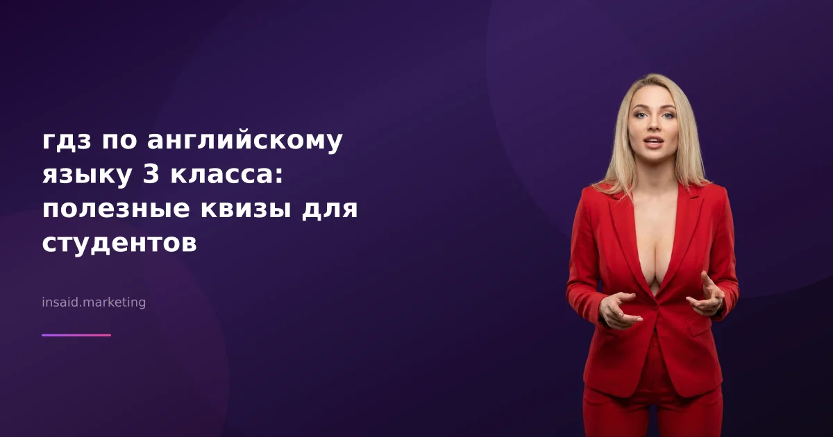 гдз по английскому языку 3 класса: полезные квизы для студентов