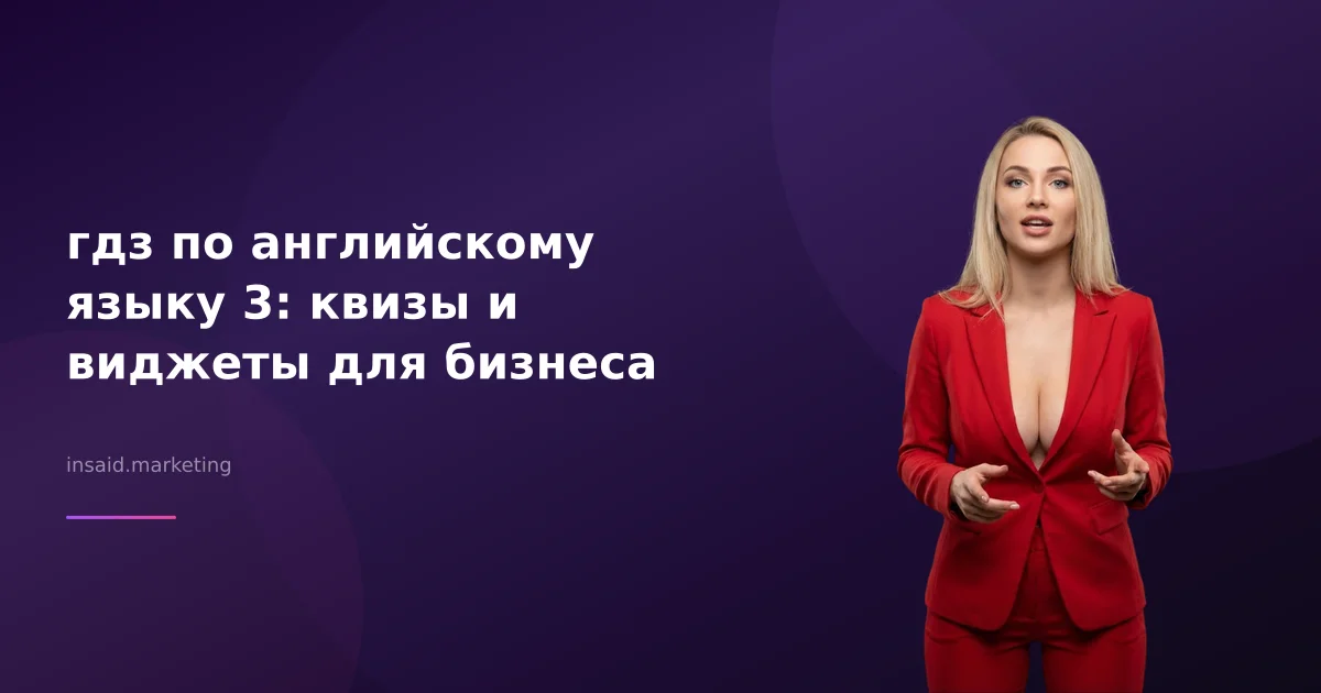 гдз по английскому языку 3: квизы и виджеты для бизнеса