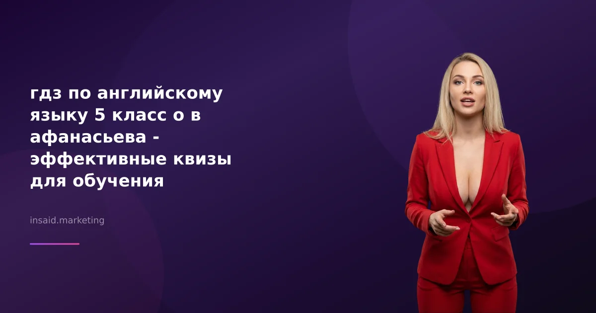гдз по английскому языку 5 класс о в афанасьева - эффективные квизы для обучения