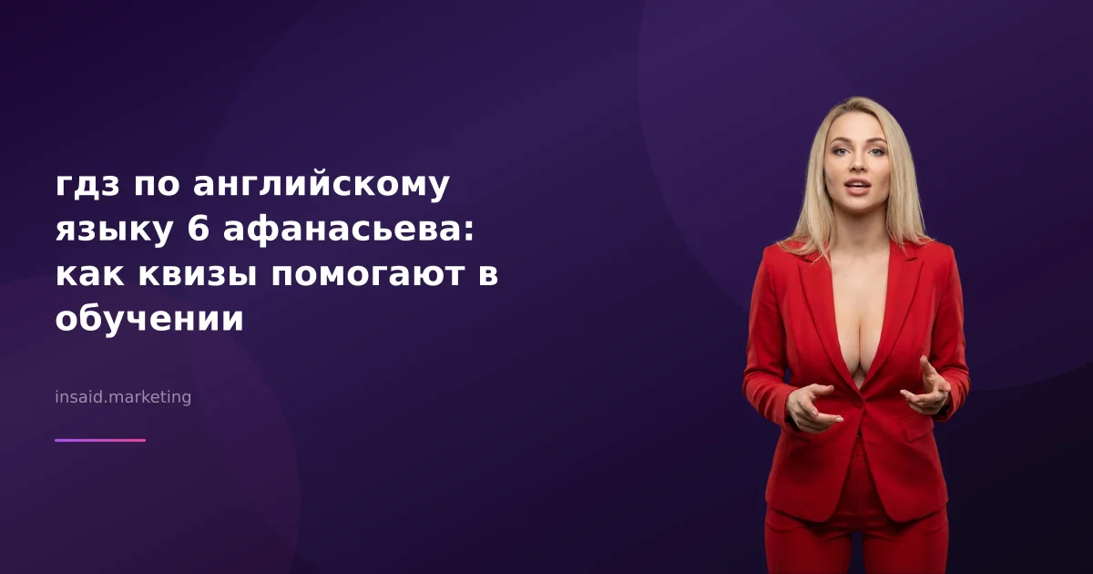 гдз по английскому языку 6 афанасьева: как квизы помогают в обучении