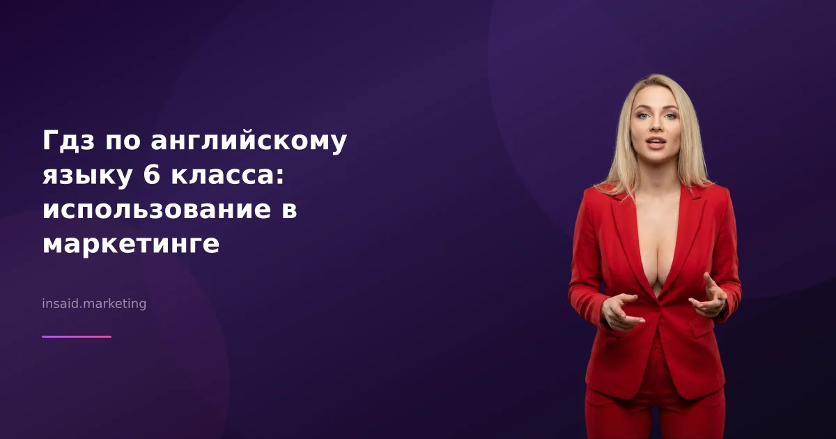 Гдз по английскому языку 6 класса: использование в маркетинге