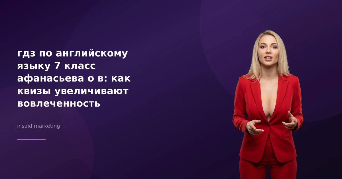 гдз по английскому языку 7 класс афанасьева о в: как квизы увеличивают вовлеченность