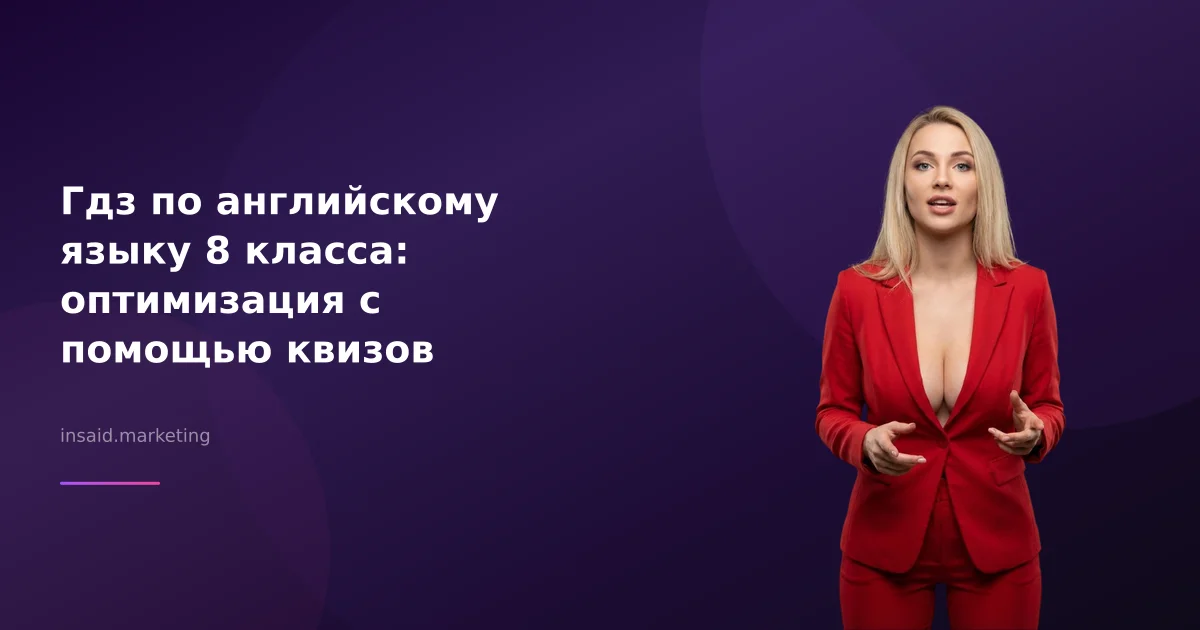 Гдз по английскому языку 8 класса: оптимизация с помощью квизов