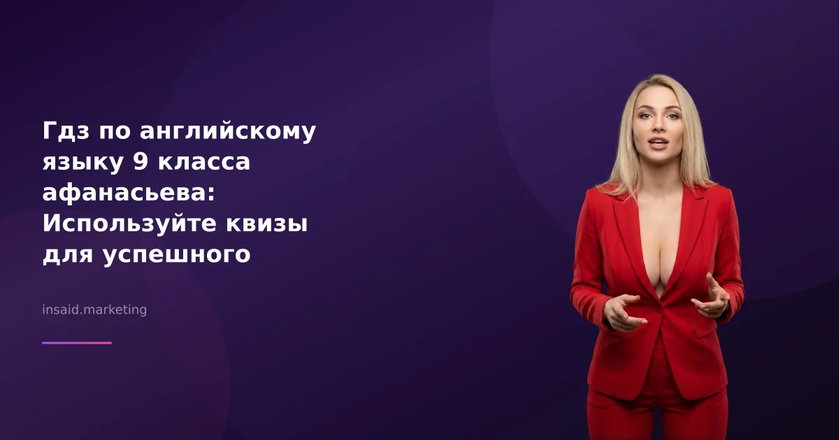 Гдз по английскому языку 9 класса афанасьева: Используйте квизы для успешного обучения