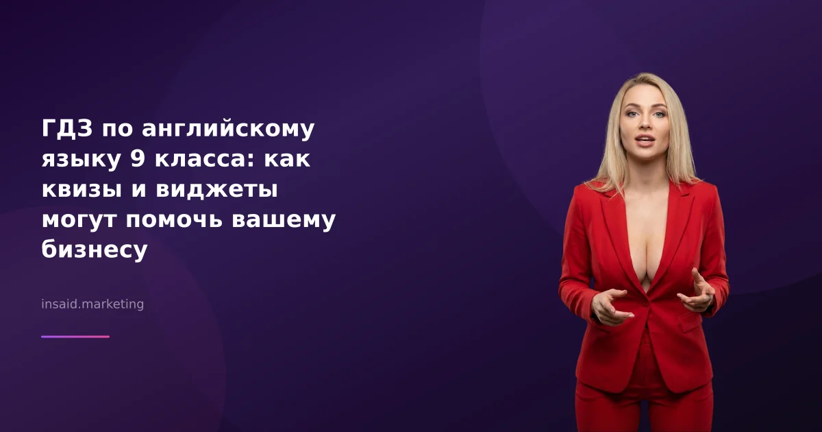 ГДЗ по английскому языку 9 класса: как квизы и виджеты могут помочь вашему бизнесу