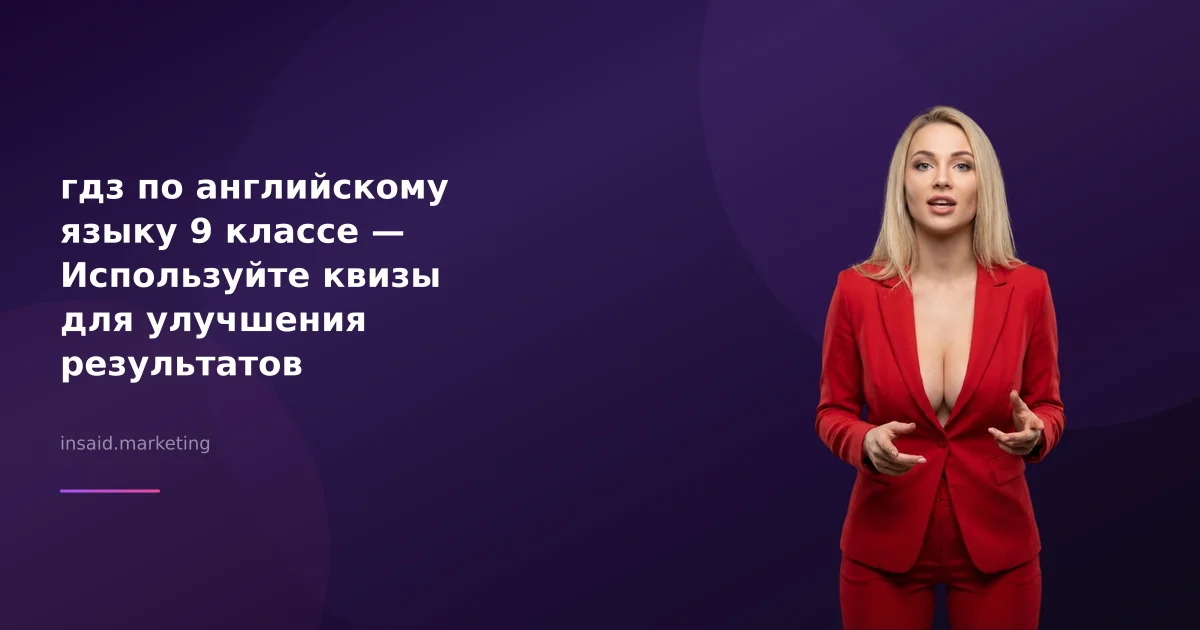 гдз по английскому языку 9 классе — Используйте квизы для улучшения результатов