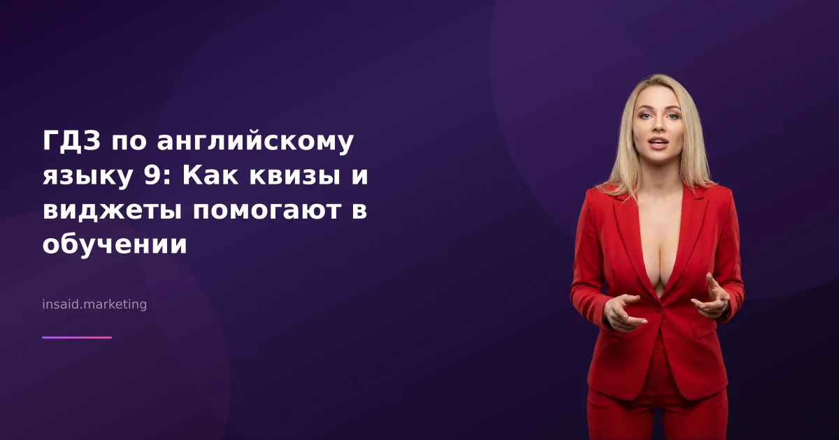 ГДЗ по английскому языку 9: Как квизы и виджеты помогают в обучении