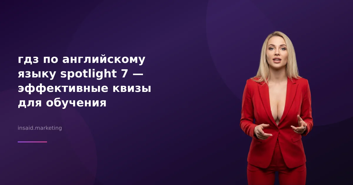 гдз по английскому языку spotlight 7 — эффективные квизы для обучения