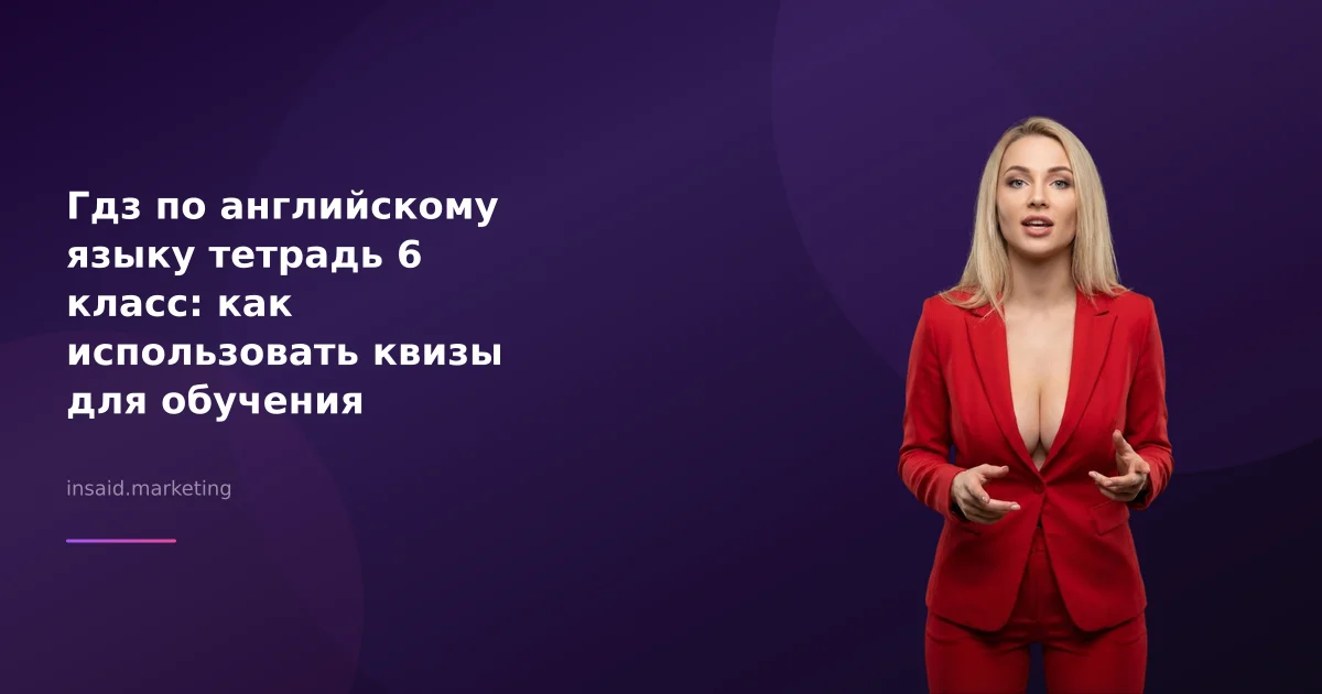 Гдз по английскому языку тетрадь 6 класс: как использовать квизы для обучения