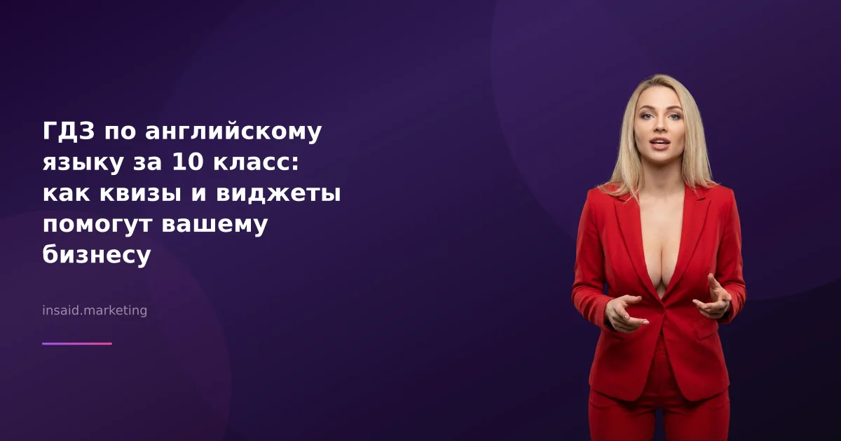 ГДЗ по английскому языку за 10 класс: как квизы и виджеты помогут вашему бизнесу