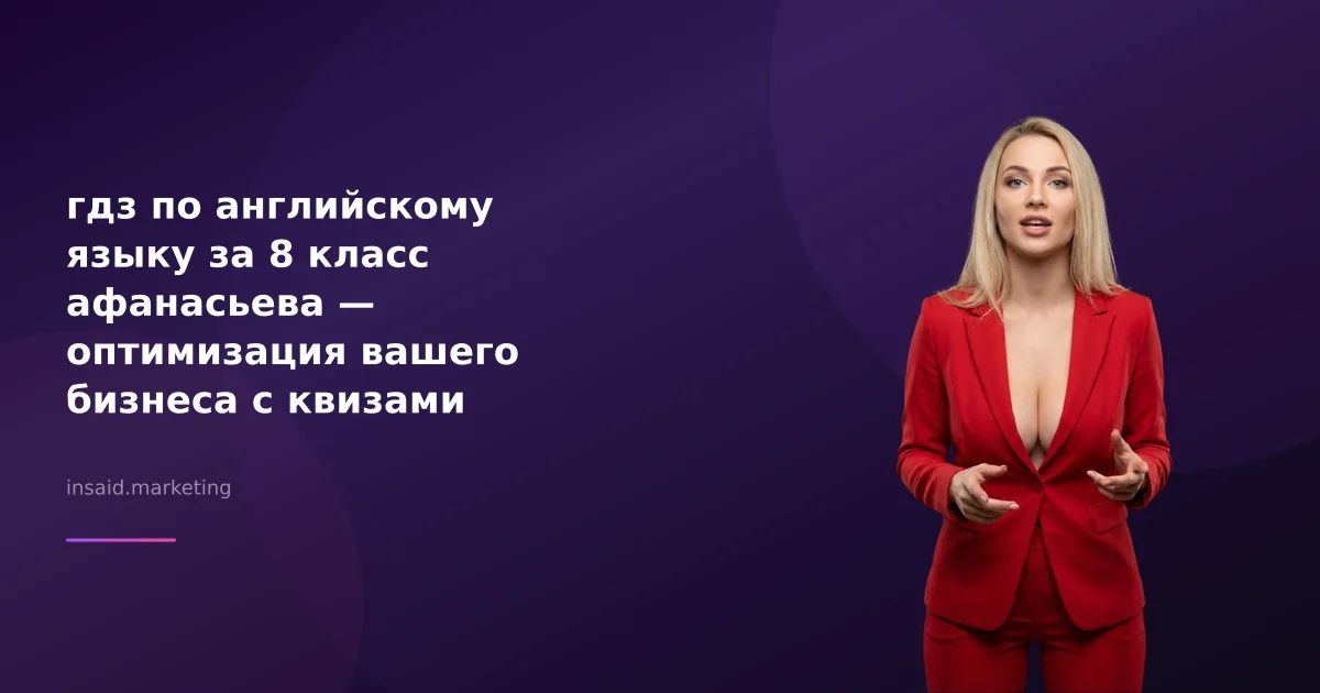 гдз по английскому языку за 8 класс афанасьева — оптимизация вашего бизнеса с квизами