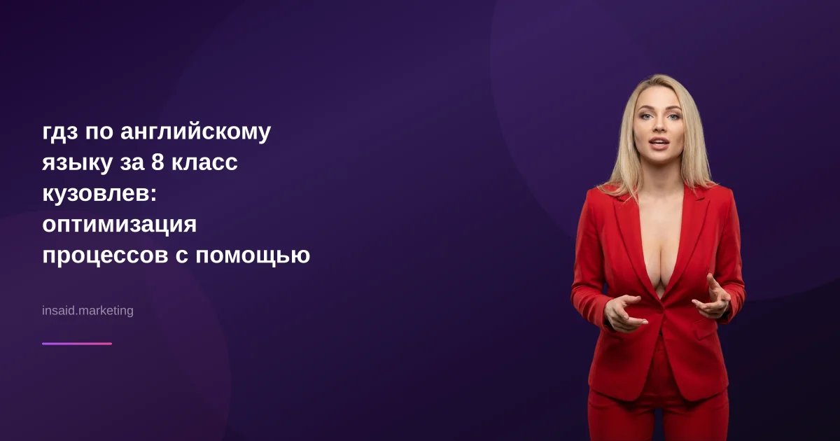 гдз по английскому языку за 8 класс кузовлев: оптимизация процессов с помощью квизов и виджетов