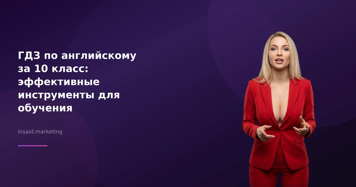 ГДЗ по английскому за 10 класс: эффективные инструменты для обучения