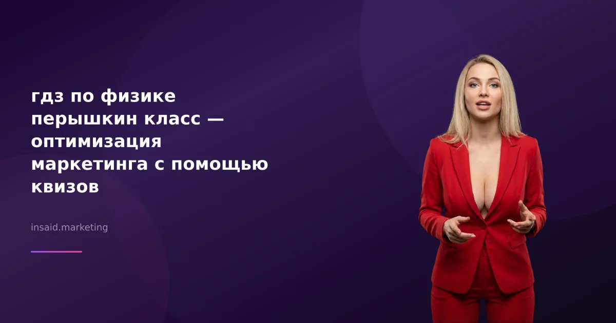 гдз по физике перышкин класс — оптимизация маркетинга с помощью квизов
