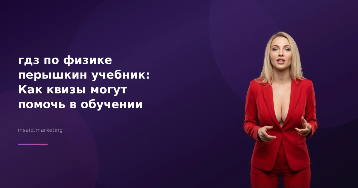 гдз по физике перышкин учебник: Как квизы могут помочь в обучении