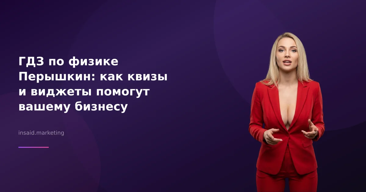 ГДЗ по физике Перышкин: как квизы и виджеты помогут вашему бизнесу