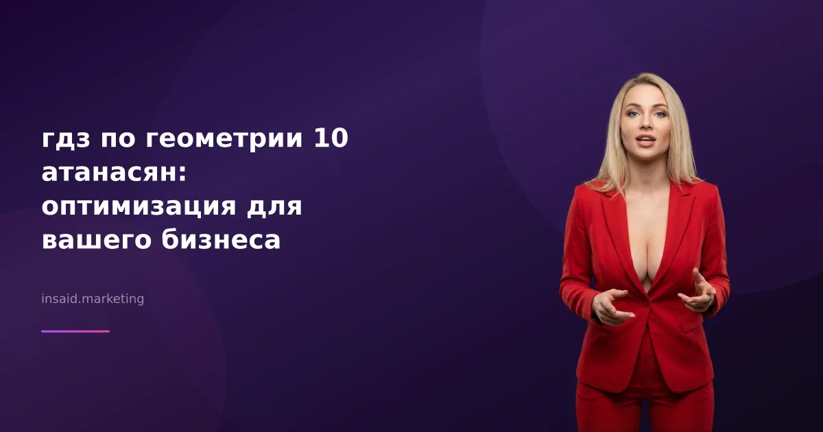 гдз по геометрии 10 атанасян: оптимизация для вашего бизнеса