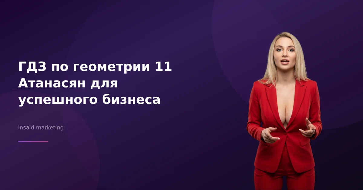 ГДЗ по геометрии 11 Атанасян для успешного бизнеса