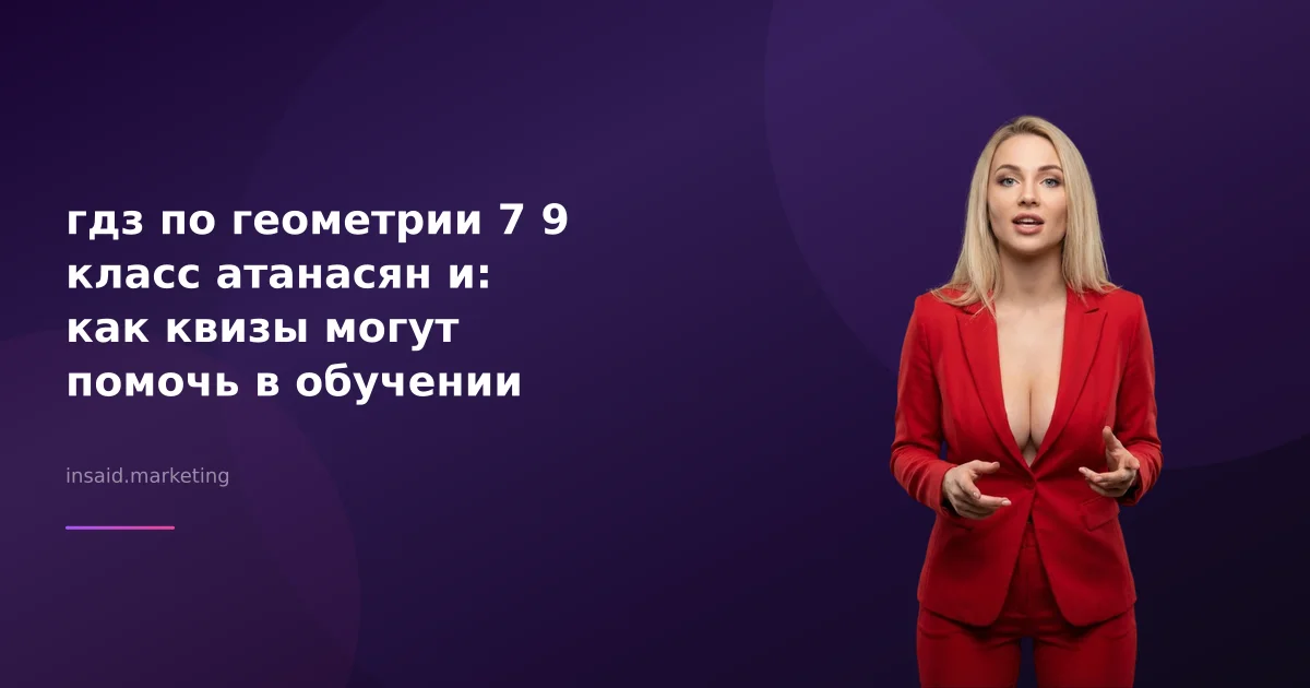 гдз по геометрии 7 9 класс атанасян и: как квизы могут помочь в обучении